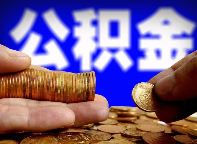 青岛南京离职公积金提取代办（南京离职公积金提取新规2021）